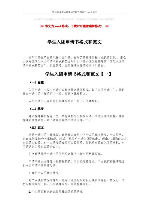 2018年学生入团申请书格式和范文-word范文 (4页)