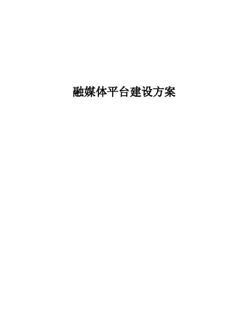 融媒体平台建设方案