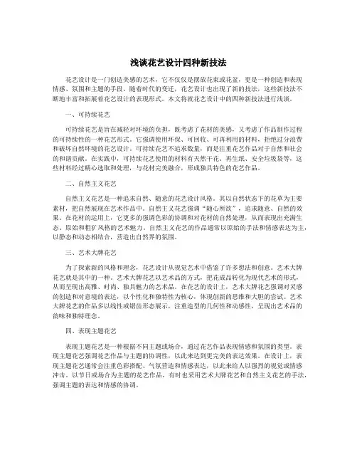 浅谈花艺设计四种新技法