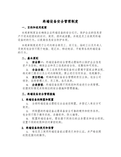 终端设备安全管理制度