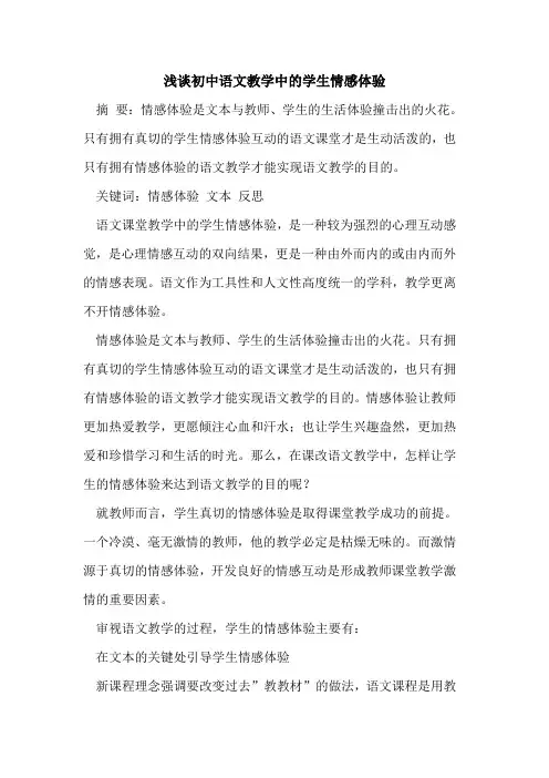 初中语文教学中学生情感体验