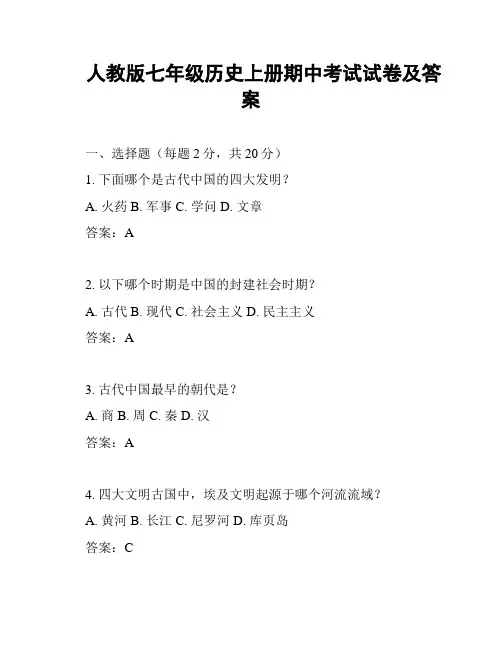 人教版七年级历史上册期中考试试卷及答案