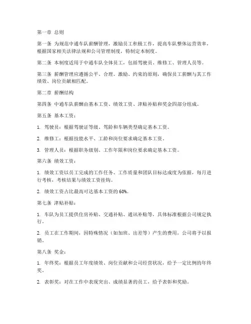 中通车队薪酬管理制度范本