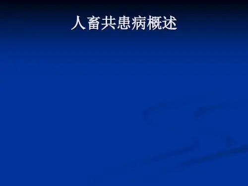 人畜共患病概述PPT课件