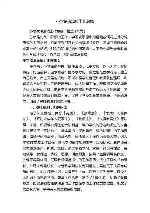 小学依法治校工作总结