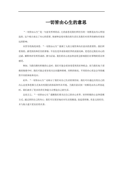 一切皆由心生的意思