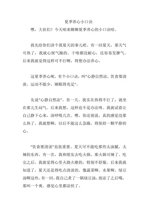 夏季养心小口诀