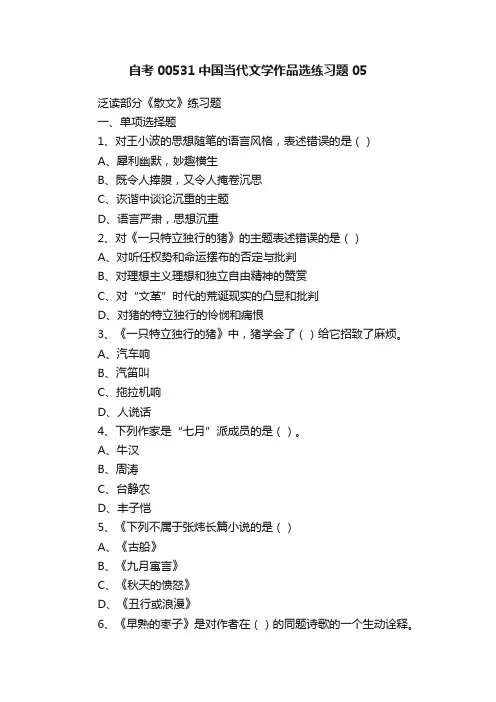 自考00531中国当代文学作品选练习题05