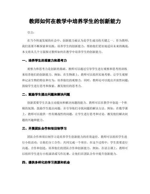 教师如何在教学中培养学生的创新能力