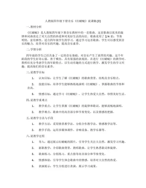 人教版四年级下册音乐《红蜻蜓》说课稿(3)