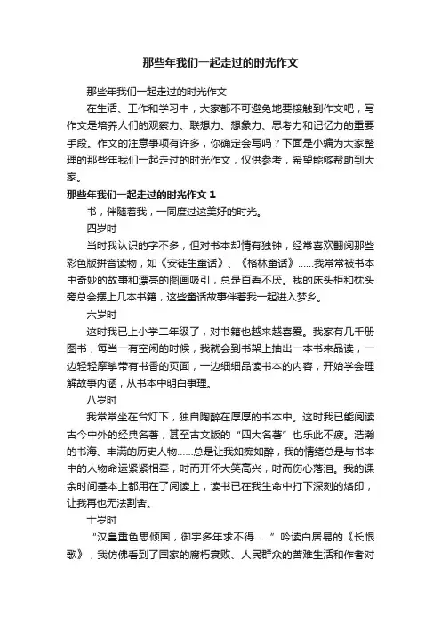 那些年我们一起走过的时光作文
