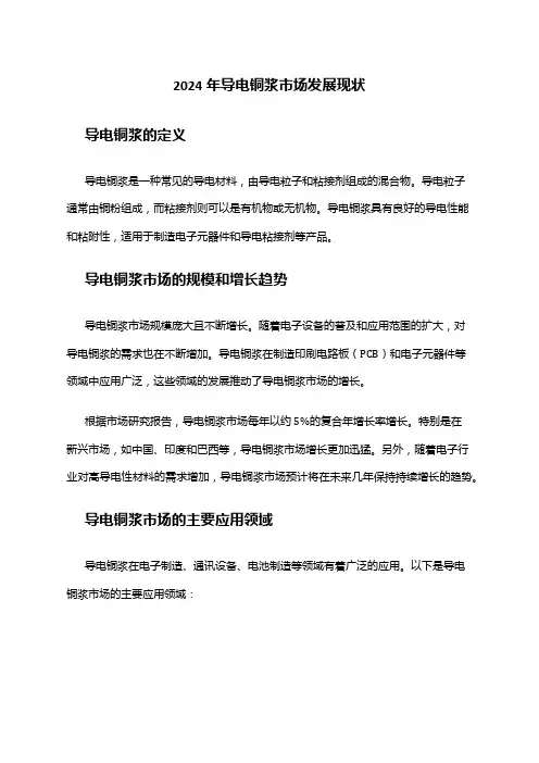 2024年导电铜浆市场发展现状