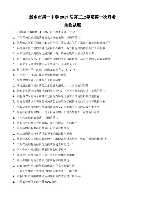 河南省新乡一中2017届高三上学期第一次月考生物试卷(含答案)