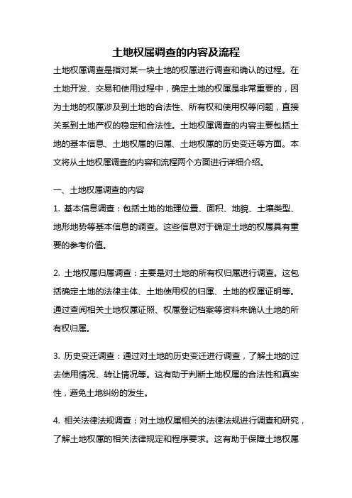 土地权属调查的内容及流程