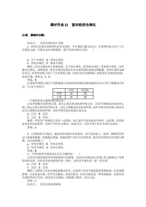 2019_2020年高中政治课时作业21面对经济全球化(含解析)新人教版必修1