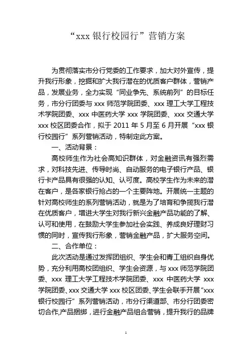 “银行校园行”活动方案2