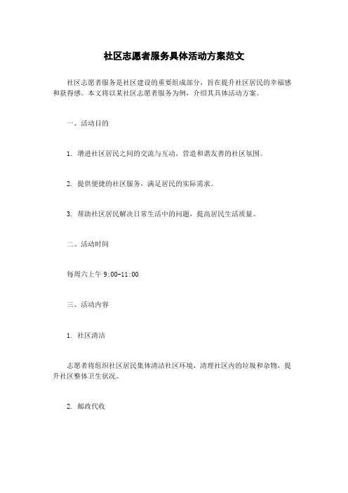 社区志愿者服务具体活动方案范文