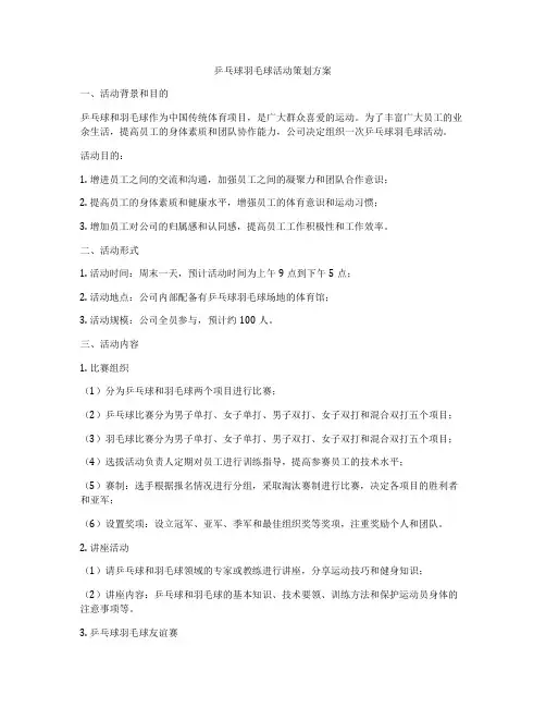 乒乓球羽毛球活动策划方案