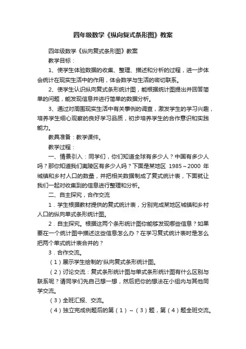 四年级数学《纵向复式条形图》教案