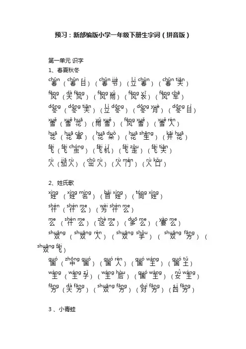 预习：新部编版小学一年级下册生字词（拼音版）
