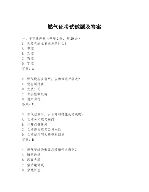 燃气证考试试题及答案