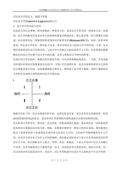 对比语言学的定义-起源和发展
