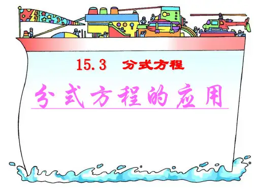 《分式方程的应用》分式2-八年级上册数学人教版PPT课件