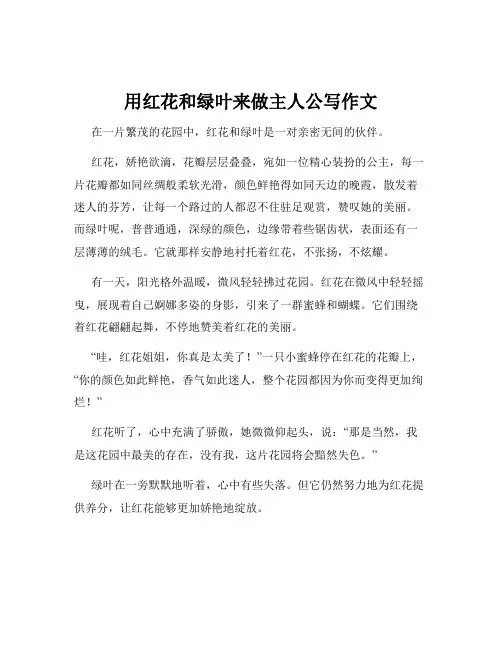 用红花和绿叶来做主人公写作文