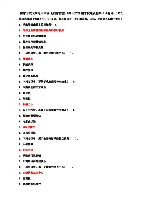 国家开放大学电大本科《采购管理》2021-2022期末试题及答案(试卷号：1420)