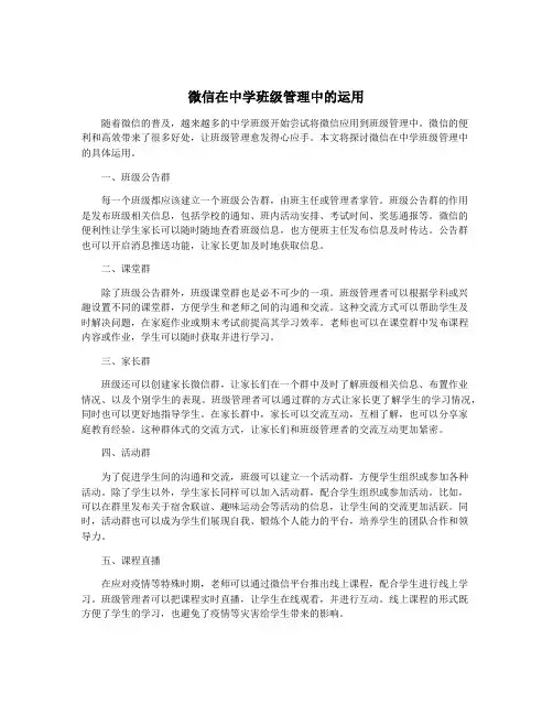 微信在中学班级管理中的运用