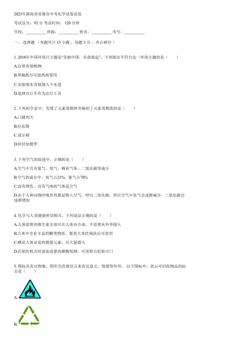 2023年湖南省常德市中考化学试卷(含答案)233449