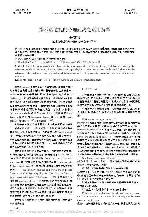 指示语透视的心理距离之语用解释_朱荔芳