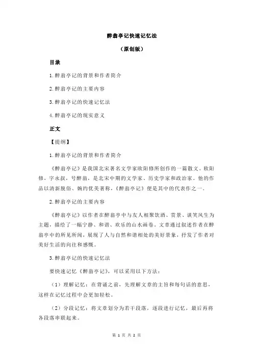 醉翁亭记快速记忆法