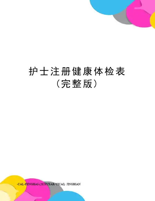 护士注册健康体检表(完整版)
