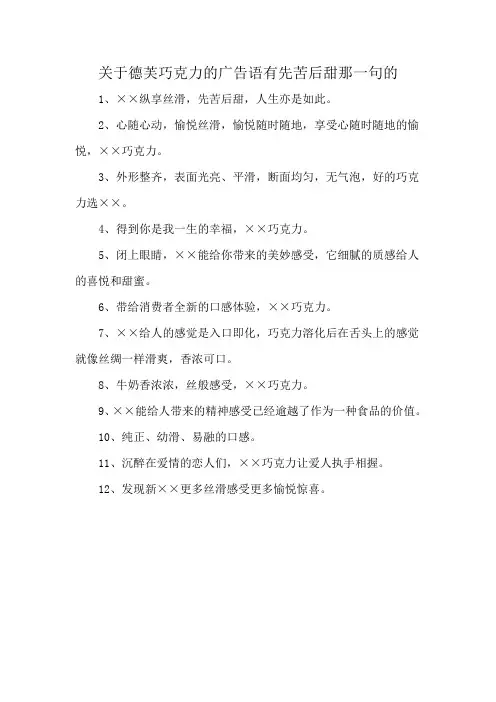 关于德芙巧克力的广告语有先苦后甜那一句的