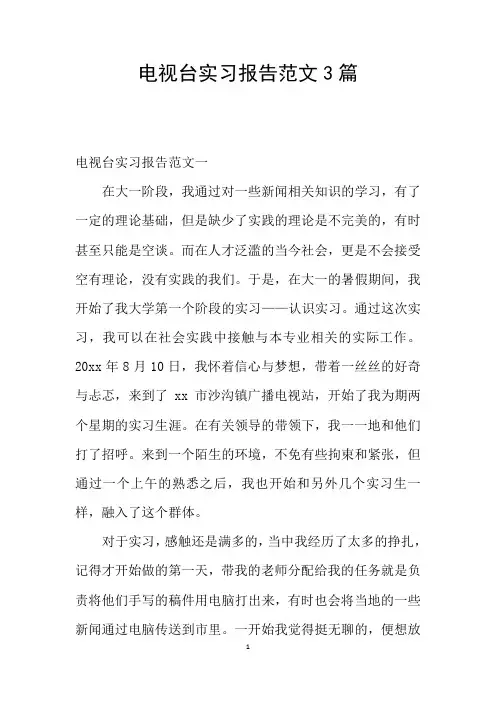电视台实习报告范文3篇