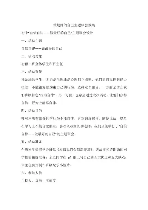做最好的自己主题班会教案