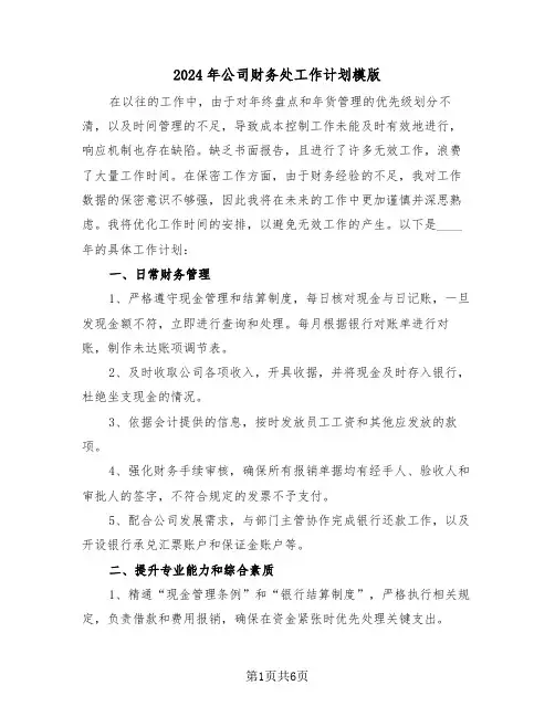 2024年公司财务处工作计划模版(三篇)