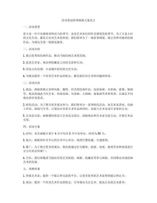 活动策划春季画展文案范文