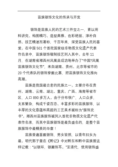 苗族银饰文化的传承与开发