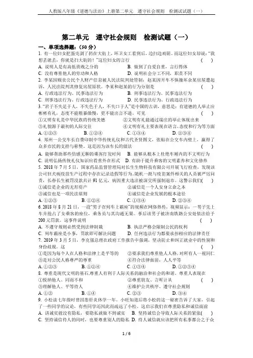 人教版八年级《道德与法治》上册第二单元  遵守社会规则  检测试试题(一)
