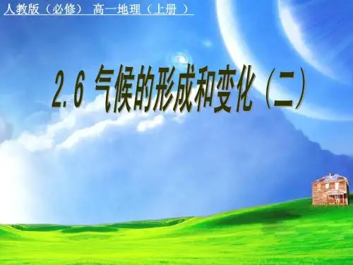 2.6气候的形成