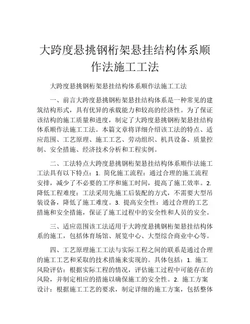 大跨度悬挑钢桁架悬挂结构体系顺作法施工工法