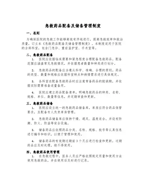 急救药品配备及储备管理制度