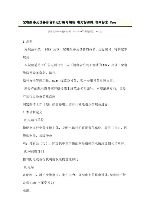 配电线路及设备命名和运行编号规范