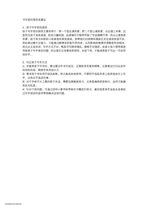 书写差的原因及建议