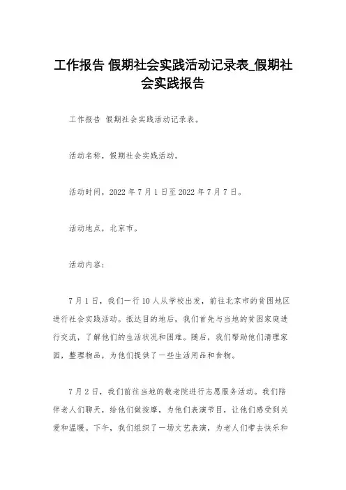 工作报告 假期社会实践活动记录表_假期社会实践报告