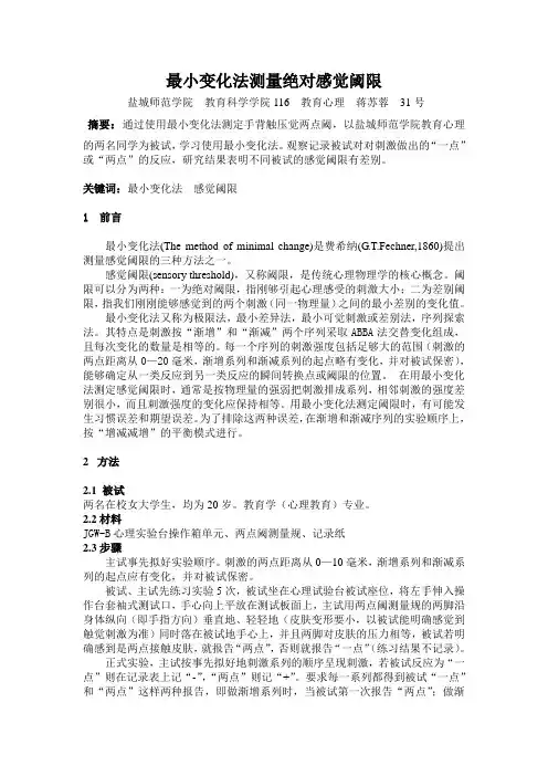 最小变化法测定绝对感觉阈限