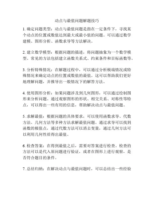 动点与最值问题解题技巧