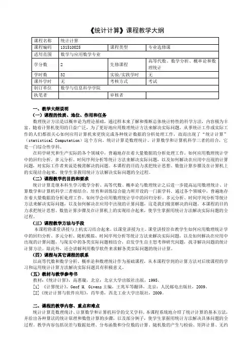 《统计计算》课程教学大纲